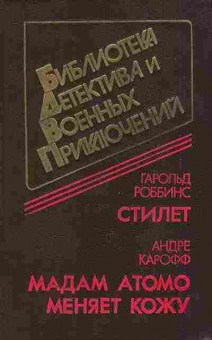 Книга Роббинс Г. СТИЛЕТ, Карофф А. Мадам Атомо меняет кожу 11-85 Баград.рф